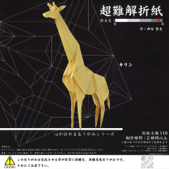 超難解折紙 キリン